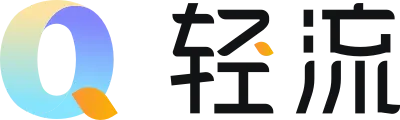轻流